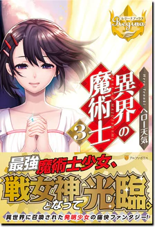 異界の魔術士３