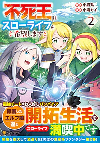 不死王はスローライフを希望します２