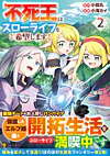 不死王はスローライフを希望します２