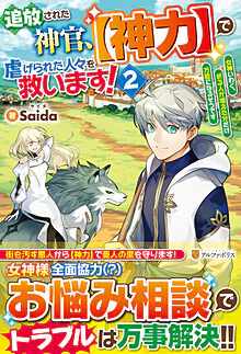 追放された神官、【神力】で虐げられた人々を救います！２