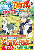 追放された神官、【神力】で虐げられた人々を救います！２