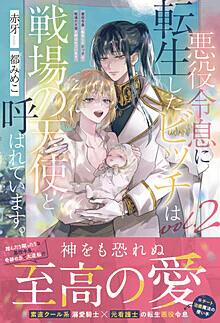 悪役令息に転生したビッチは戦場の天使と呼ばれています。２