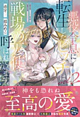 悪役令息に転生したビッチは戦場の天使と呼ばれています。２