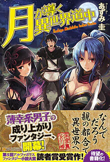 月が導く異世界道中