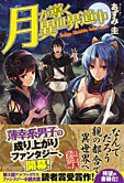 月が導く異世界道中