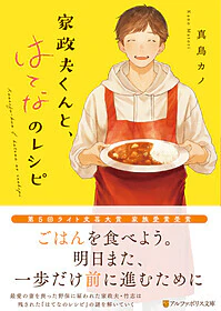 家政夫くんと、はてなのレシピ