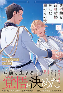 典型的な政略結婚をした俺のその後。２