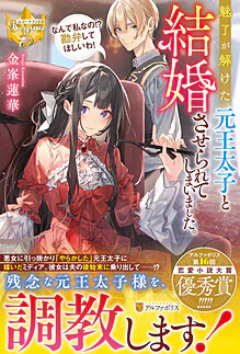 魅了が解けた元王太子と結婚させられてしまいました。