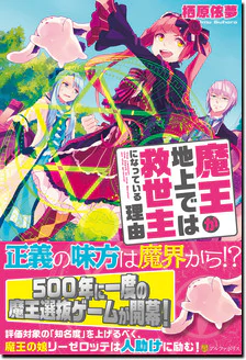 魔王が地上では救世主になっている理由