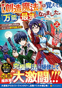 【創造魔法】を覚えて、万能で最強になりました。2