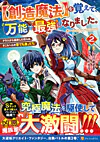 【創造魔法】を覚えて、万能で最強になりました。2