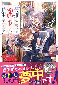 最推しの義兄を愛でるため、長生きします！３