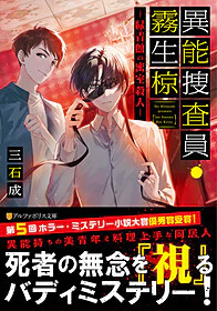 異能捜査員・霧生椋