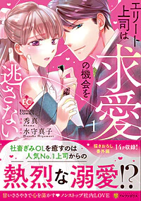 エリート上司は求愛の機会を逃さない１