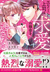 エリート上司は求愛の機会を逃さない１