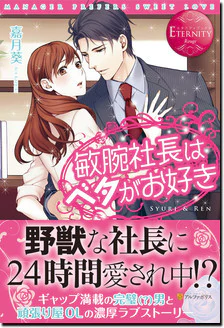 敏腕社長はベタがお好き