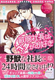敏腕社長はベタがお好き