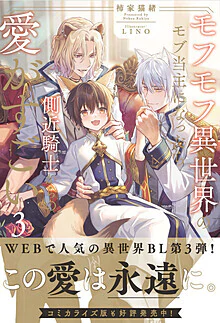 モフモフ異世界のモブ当主になったら側近騎士からの愛がすごい３
