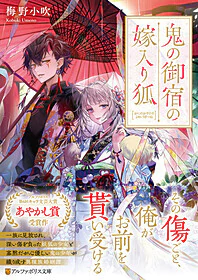 鬼の御宿の嫁入り狐