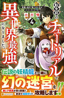 転生前のチュートリアルで異世界最強になりました。４
