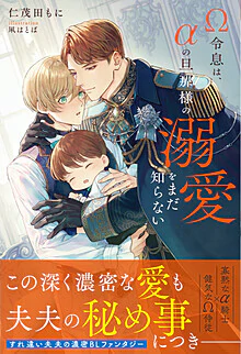 Ω令息は、αの旦那様の溺愛をまだ知らない