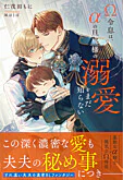 Ω令息は、αの旦那様の溺愛をまだ知らない