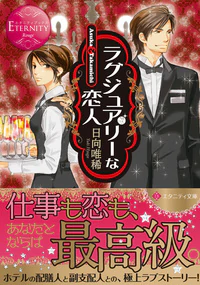 ラグジュアリーな恋人