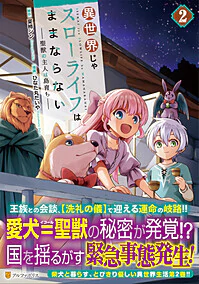 異世界じゃスローライフはままならない～聖獣の主人は島育ち～２