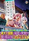 異世界じゃスローライフはままならない～聖獣の主人は島育ち～２