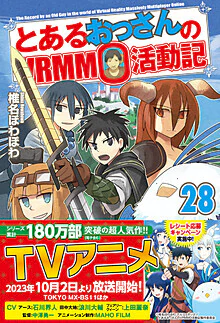 とあるおっさんのＶＲＭＭＯ活動記28