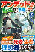 アンデッドに転生したので日陰から異世界を攻略します２