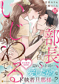 部長、なんか今日いじわるです３