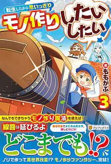 転生したから思いっきりモノ作りしたいしたい！３