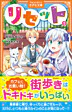 リセット５