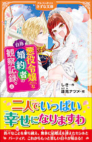 自称悪役令嬢な婚約者の観察記録。４