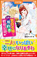 自称悪役令嬢な婚約者の観察記録。４
