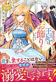 愛されない王妃は、お飾りでいたい