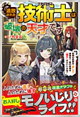 追放された技術士《エンジニア》は破壊の天才です
