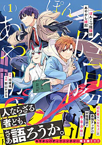 ぽんこつ陰陽師あやかし縁起1