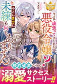 今まで頑張ってきた私が悪役令嬢？　今さら貴方に未練も何もありません