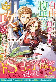 自由気ままな伯爵令嬢は、腹黒王子にやたらと攻められています
