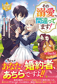 その溺愛、間違ってます！