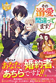 その溺愛、間違ってます！
