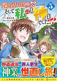 巻き込まれ召喚!? そして私は『神』でした??５