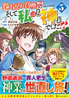 巻き込まれ召喚!? そして私は『神』でした??５