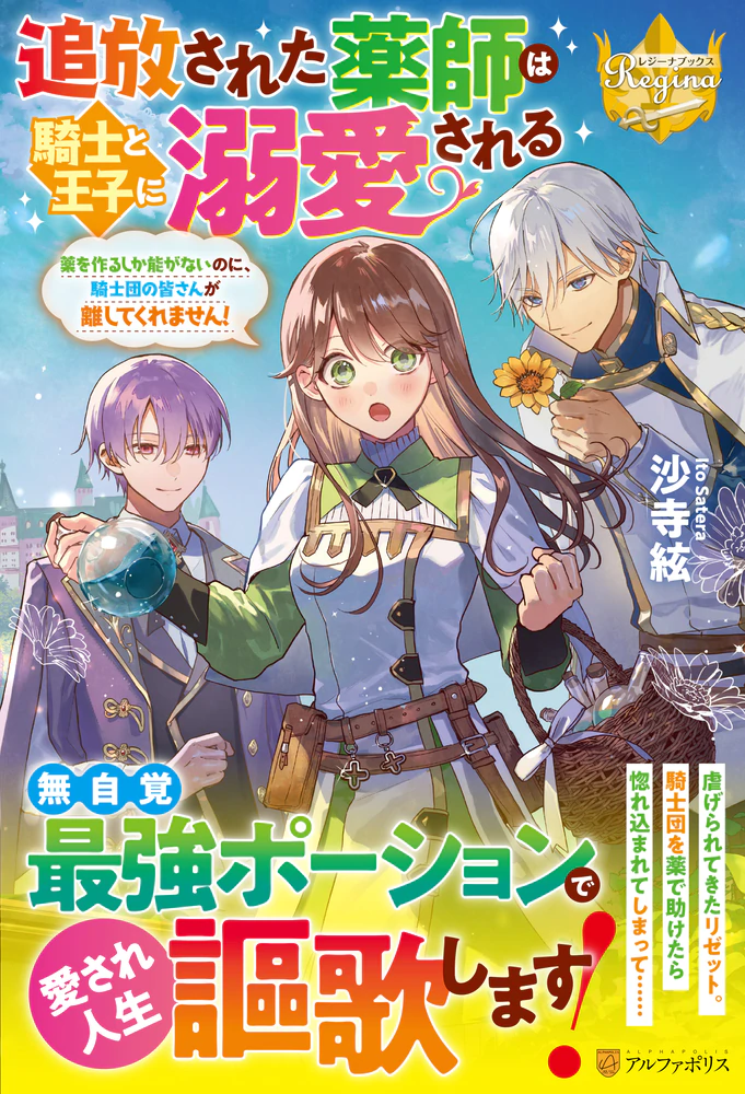 追放された薬師は騎士と王子に溺愛される