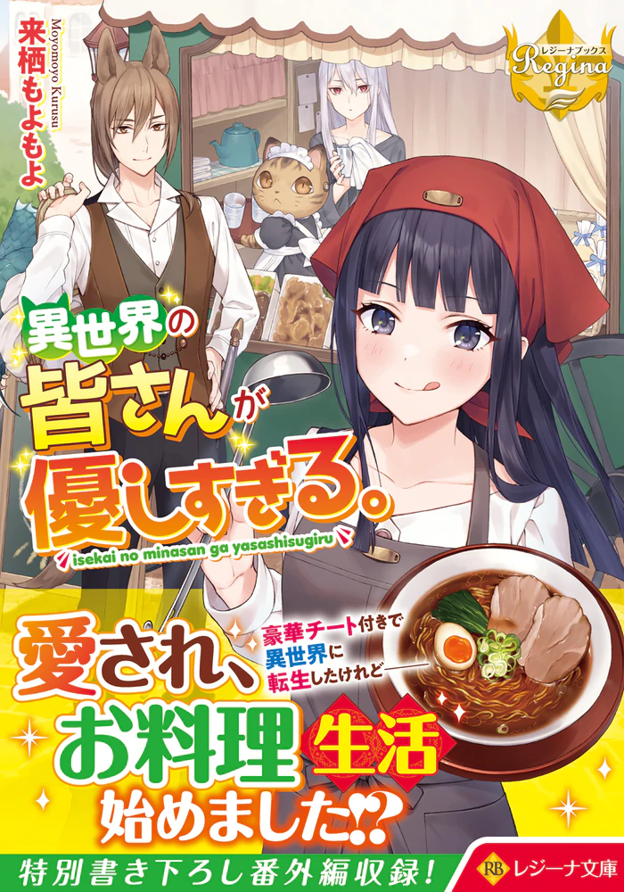 異世界の皆さんが優しすぎる。