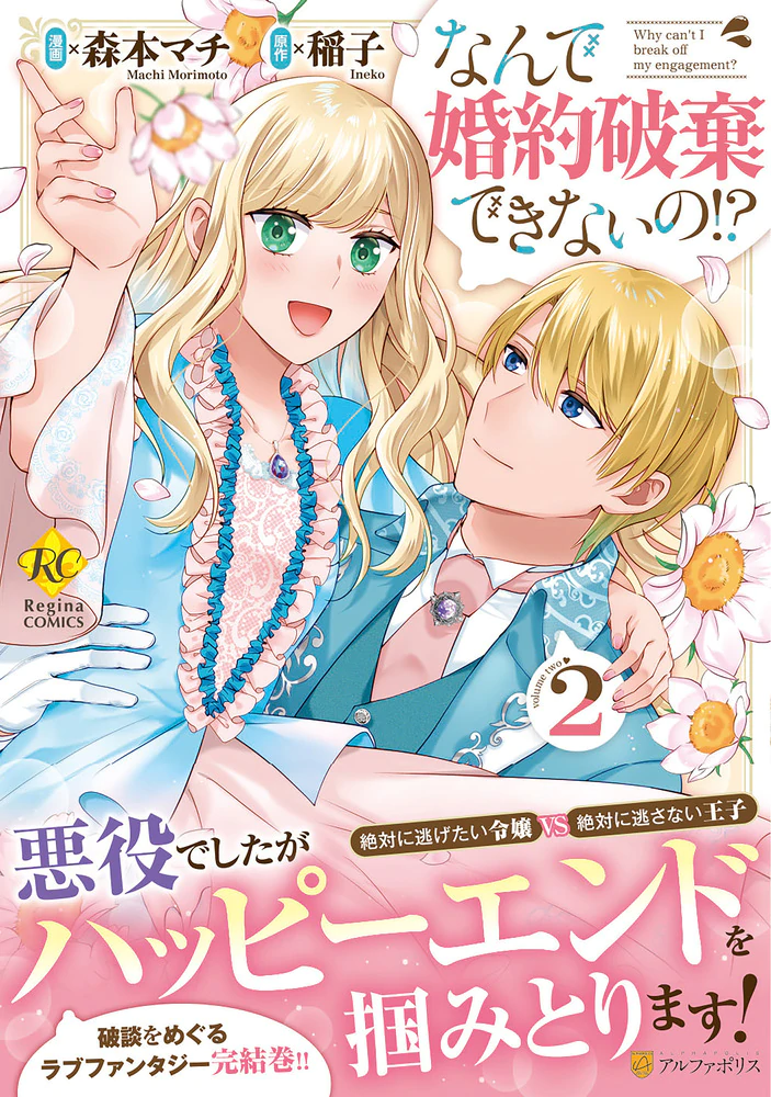 なんで婚約破棄できないの!?２