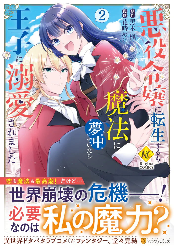 悪役令嬢に転生するも魔法に夢中でいたら王子に溺愛されました２