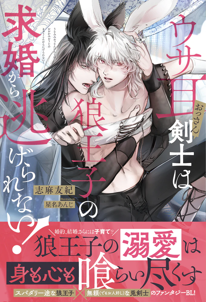 ウサ耳おっさん剣士は狼王子の求婚から逃げられない！